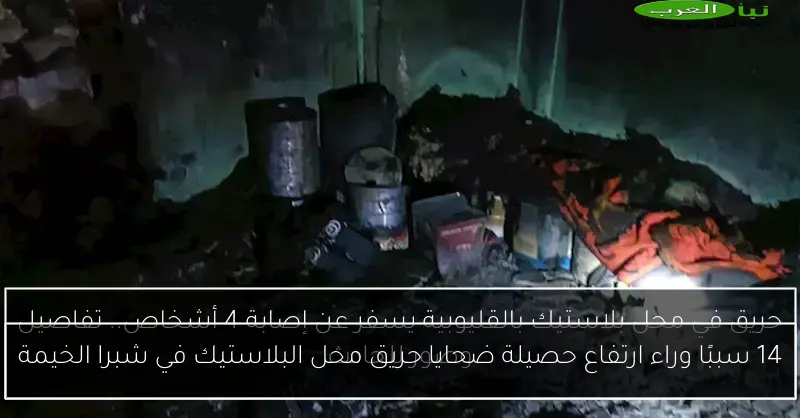 14 سببًا وراء ارتفاع حصيلة ضحايا حريق محل البلاستيك في شبرا الخيمة