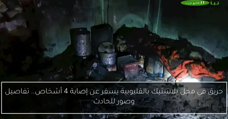 حريق في محل بلاستيك بالقليوبية يسفر عن إصابة 4 أشخاص.. تفاصيل وصور للحادث