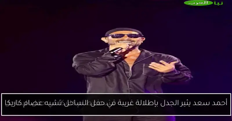 أحمد سعد يثير الجدل بإطلالة غريبة في حفل الساحل تشبه عصام كاريكا