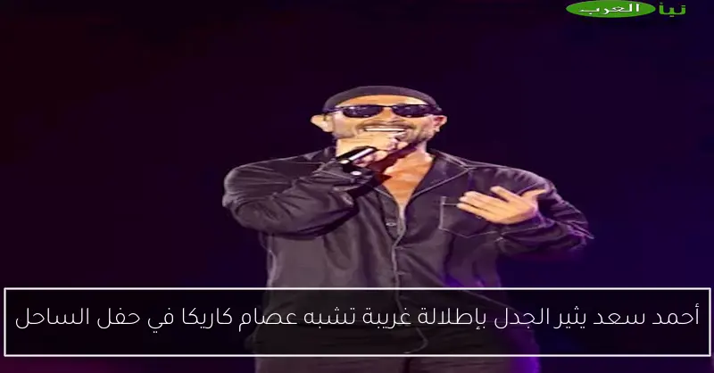 أحمد سعد يثير الجدل بإطلالة غريبة تشبه عصام كاريكا في حفل الساحل