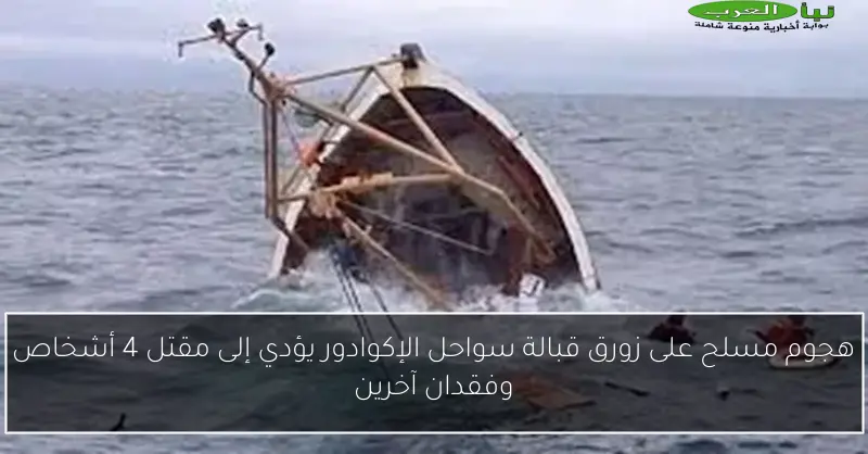 هجوم مسلح على زورق قبالة سواحل الإكوادور يؤدي إلى مقتل 4 أشخاص وفقدان آخرين
