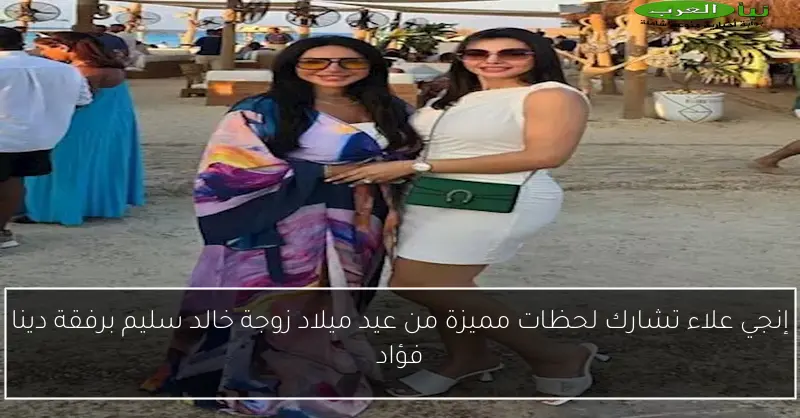 إنجي علاء تشارك لحظات مميزة من عيد ميلاد زوجة خالد سليم برفقة دينا فؤاد