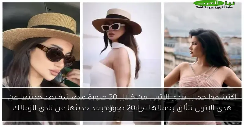 هدى الإتربي تتألق بجمالها في 20 صورة بعد حديثها عن نادي الزمالك