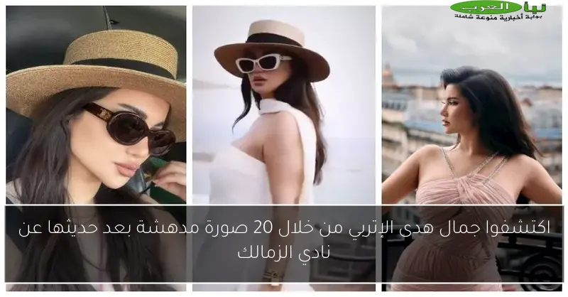 اكتشفوا جمال هدى الإتربي من خلال 20 صورة مدهشة بعد حديثها عن نادي الزمالك