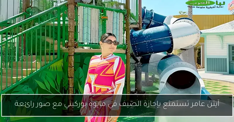 آيتن عامر تستمتع بإجازة الصيف في مايوه بوركيني مع صور رائعة