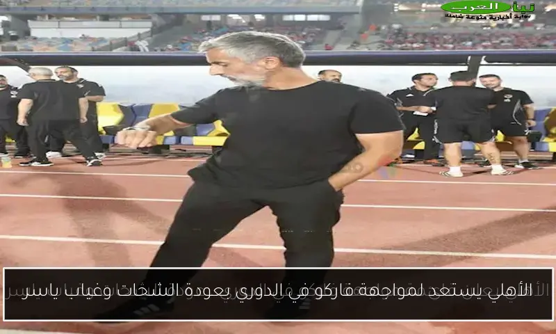 الأهلي يستعد لمواجهة فاركو في الدوري بعودة الشحات وغياب ياسر
