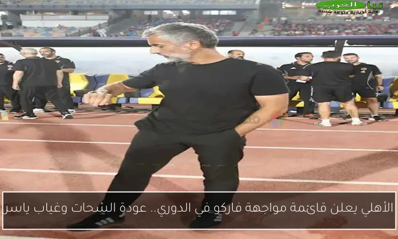 الأهلي يعلن قائمة مواجهة فاركو في الدوري.. عودة الشحات وغياب ياسر