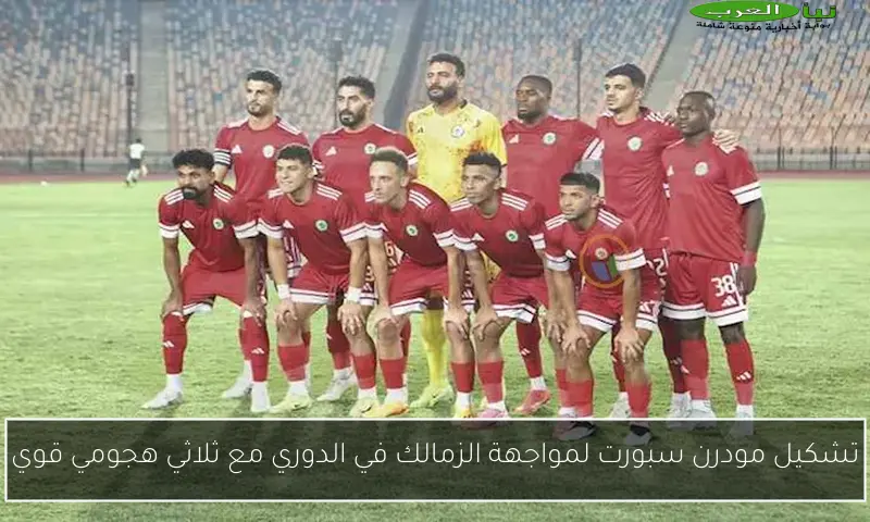 تشكيل مودرن سبورت لمواجهة الزمالك في الدوري مع ثلاثي هجومي قوي