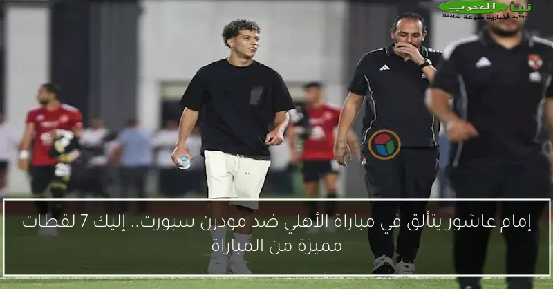 إمام عاشور يتألق في مباراة الأهلي ضد مودرن سبورت.. إليك 7 لقطات مميزة من المباراة