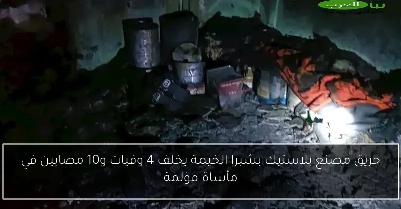 حريق مصنع بلاستيك بشبرا الخيمة يخلف 4 وفيات و10 مصابين في مأساة مؤلمة
