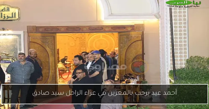 أحمد عيد يرحب بالمعزين في عزاء الراحل سيد صادق