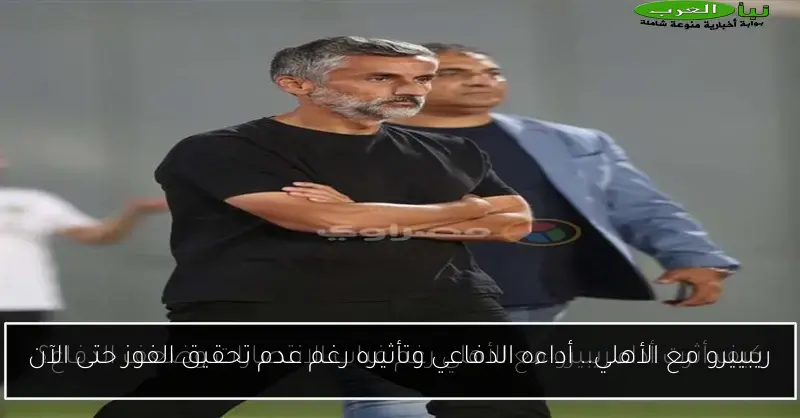 ريبييرو مع الأهلي.. أداءه الدفاعي وتأثيره رغم عدم تحقيق الفوز حتى الآن