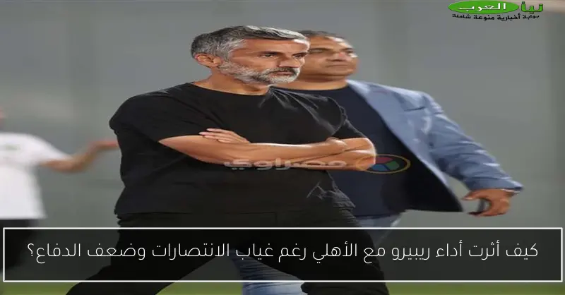 كيف أثرت أداء ريبيرو مع الأهلي رغم غياب الانتصارات وضعف الدفاع؟