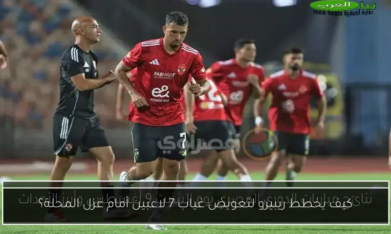 كيف يخطط ريبيرو لتعويض غياب 7 لاعبين أمام غزل المحلة؟