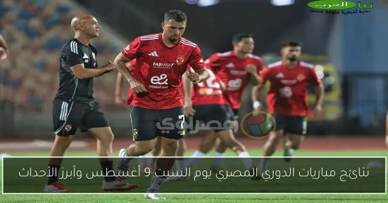 نتائج مباريات الدوري المصري يوم السبت 9 أغسطس وأبرز الأحداث