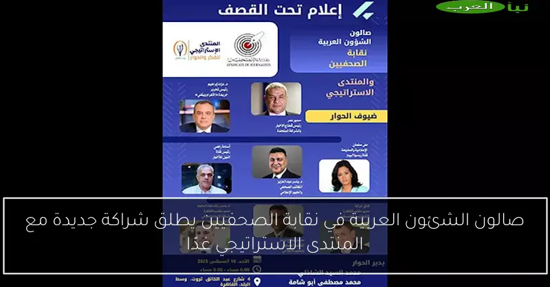 صالون الشئون العربية في نقابة الصحفيين يطلق شراكة جديدة مع المنتدى الاستراتيجي غدًا
