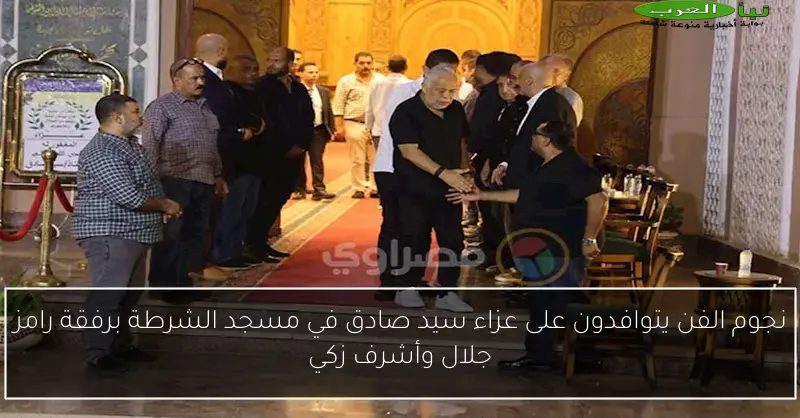 نجوم الفن يتوافدون على عزاء سيد صادق في مسجد الشرطة برفقة رامز جلال وأشرف زكي