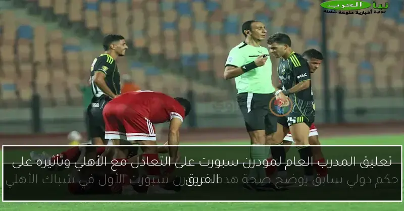 تعليق المدرب العام لمودرن سبورت على التعادل مع الأهلي وتأثيره على الفريق