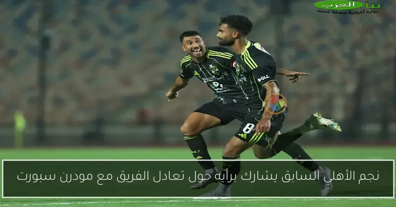 نجم الأهلي السابق يشارك برأيه حول تعادل الفريق مع مودرن سبورت