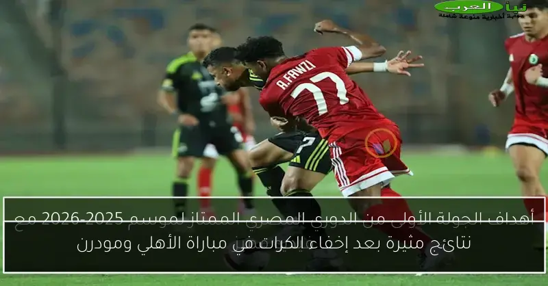 نتائج مثيرة بعد إخفاء الكرات في مباراة الأهلي ومودرن