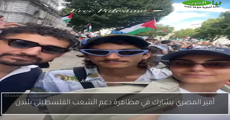 أمير المصري يشارك في مظاهرة دعم الشعب الفلسطيني بلندن