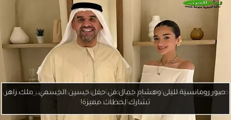 صور رومانسية لليلى وهشام جمال في حفل حسين الجسمي.. ملك زاهر تشارك لحظات مميزة!