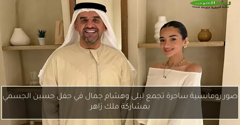 صور رومانسية ساحرة تجمع ليلى وهشام جمال في حفل حسين الجسمي بمشاركة ملك زاهر