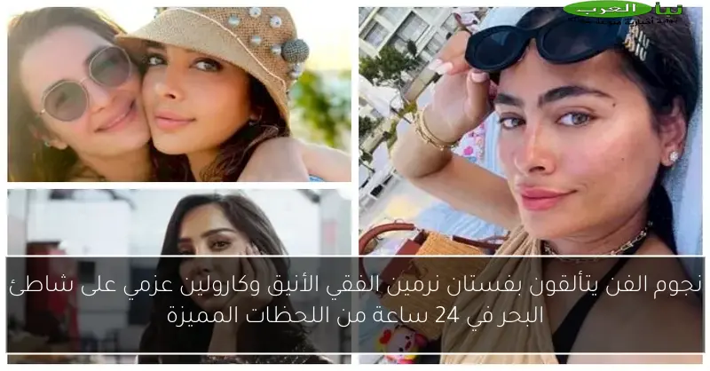 نجوم الفن يتألقون بفستان نرمين الفقي الأنيق وكارولين عزمي على شاطئ البحر في 24 ساعة من اللحظات المميزة