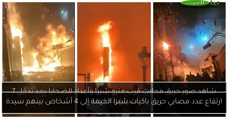 ارتفاع عدد مصابي حريق باكيات شبرا الخيمة إلى 4 أشخاص بينهم سيدة