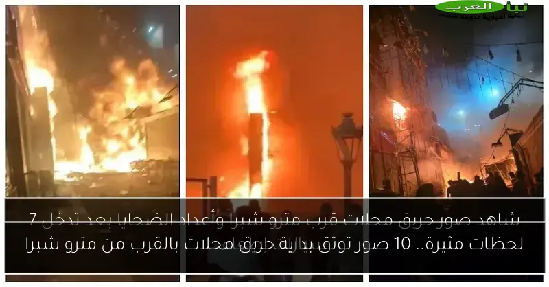 لحظات مثيرة.. 10 صور توثق بداية حريق محلات بالقرب من مترو شبرا