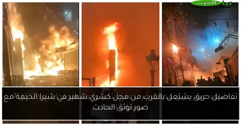 تفاصيل حريق يشتعل بالقرب من محل كشري شهير في شبرا الخيمة مع صور توثق الحادث
