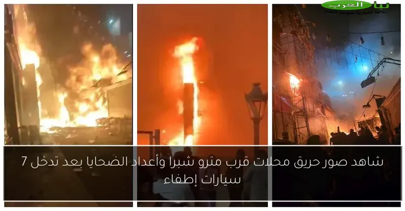 شاهد صور حريق محلات قرب مترو شبرا وأعداد الضحايا بعد تدخل 7 سيارات إطفاء