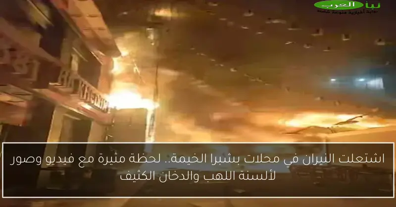 اشتعلت النيران في محلات بشبرا الخيمة.. لحظة مثيرة مع فيديو وصور لألسنة اللهب والدخان الكثيف