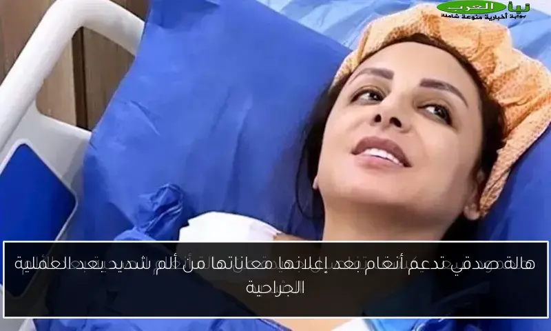 هالة صدقي تدعم أنغام بعد إعلانها معاناتها من ألم شديد بعد العملية الجراحية