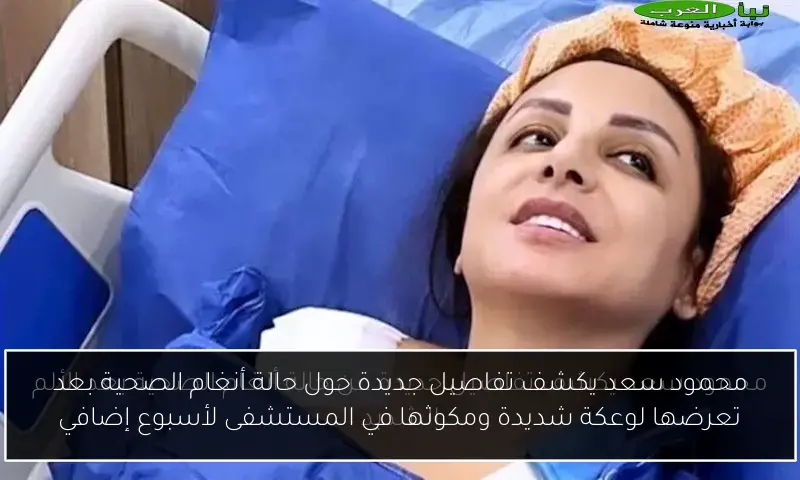 محمود سعد يكشف تفاصيل جديدة حول حالة أنغام الصحية بعد تعرضها لوعكة شديدة ومكوثها في المستشفى لأسبوع إضافي