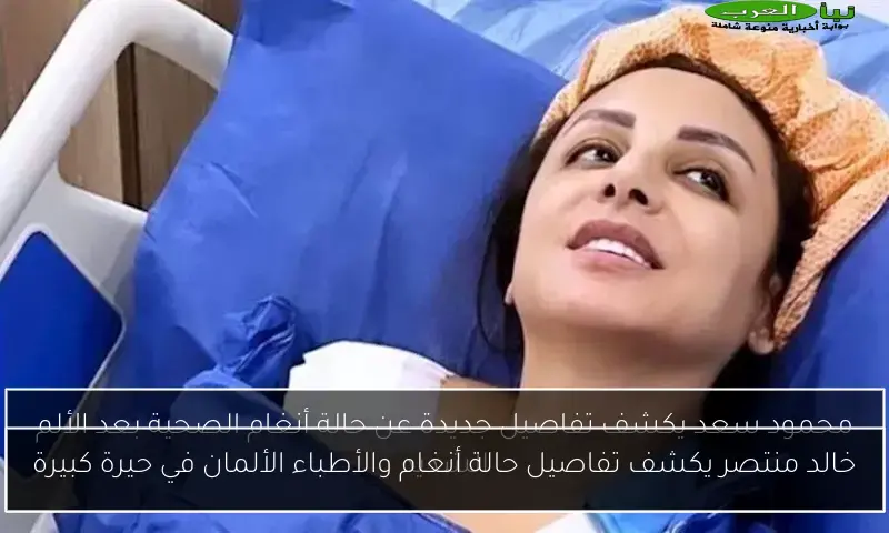 خالد منتصر يكشف تفاصيل حالة أنغام والأطباء الألمان في حيرة كبيرة