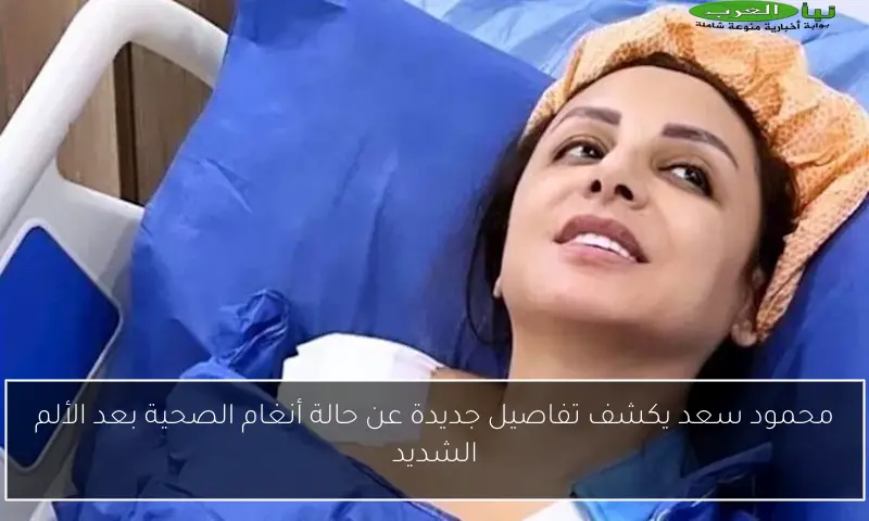 محمود سعد يكشف تفاصيل جديدة عن حالة أنغام الصحية بعد الألم الشديد