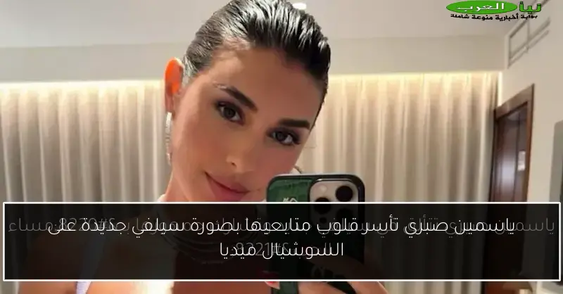 ياسمين صبري تأسر قلوب متابعيها بصورة سيلفي جديدة على السوشيال ميديا