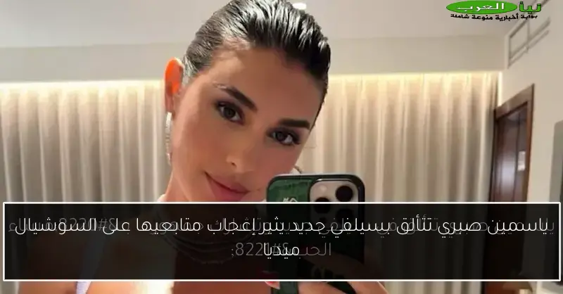 ياسمين صبري تتألق بسيلفي جديد يثير إعجاب متابعيها على السوشيال ميديا