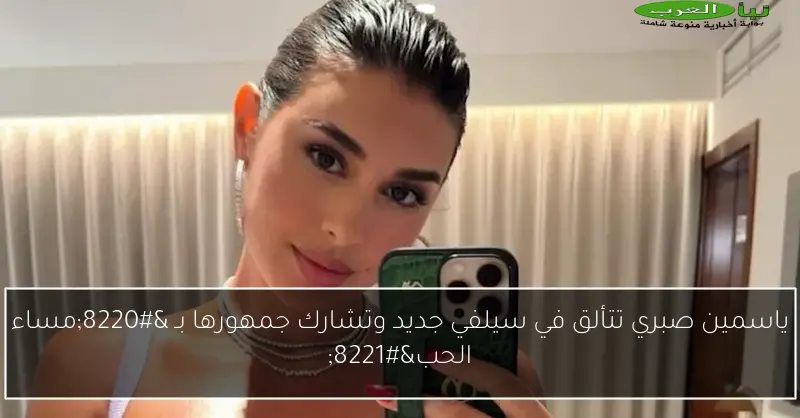 ياسمين صبري تتألق في سيلفي جديد وتشارك جمهورها بـ “مساء الحب”