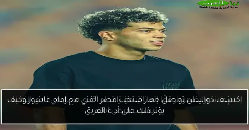 اكتشف كواليس تواصل جهاز منتخب مصر الفني مع إمام عاشور وكيف يؤثر ذلك على أداء الفريق