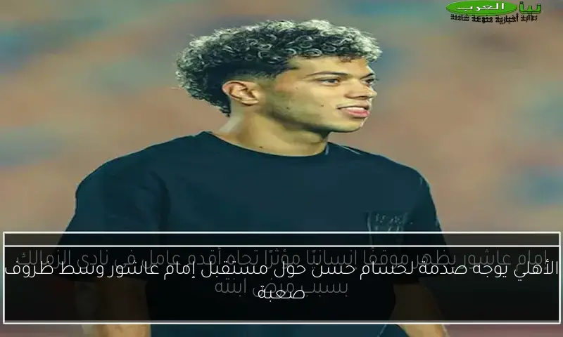الأهلي يوجه صدمة لحسام حسن حول مستقبل إمام عاشور وسط ظروف صعبة