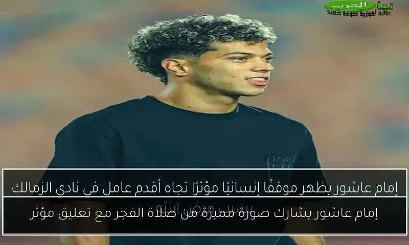 إمام عاشور يشارك صورة مميزة من صلاة الفجر مع تعليق مؤثر