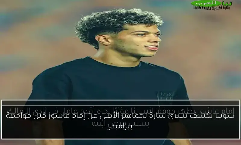 شوبير يكشف بشرى سارة لجماهير الأهلي عن إمام عاشور قبل مواجهة بيراميدز