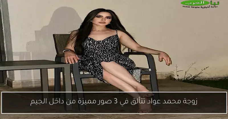زوجة محمد عواد تتألق في 3 صور مميزة من داخل الجيم