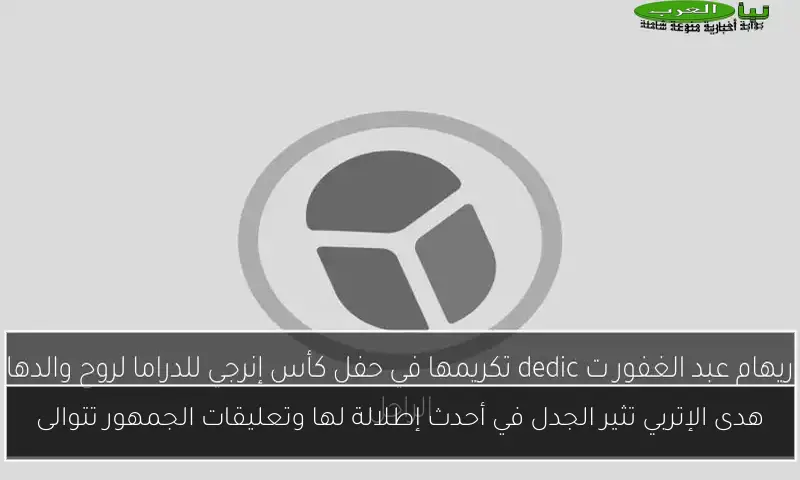 هدى الإتربي تثير الجدل في أحدث إطلالة لها وتعليقات الجمهور تتوالى