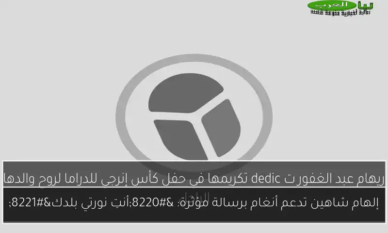 إلهام شاهين تدعم أنغام برسالة مؤثرة: “أنتِ نورتي بلدك”