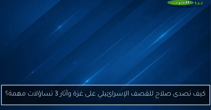 كيف تصدى صلاح للقصف الإسرائيلي على غزة وأثار 3 تساؤلات مهمة؟