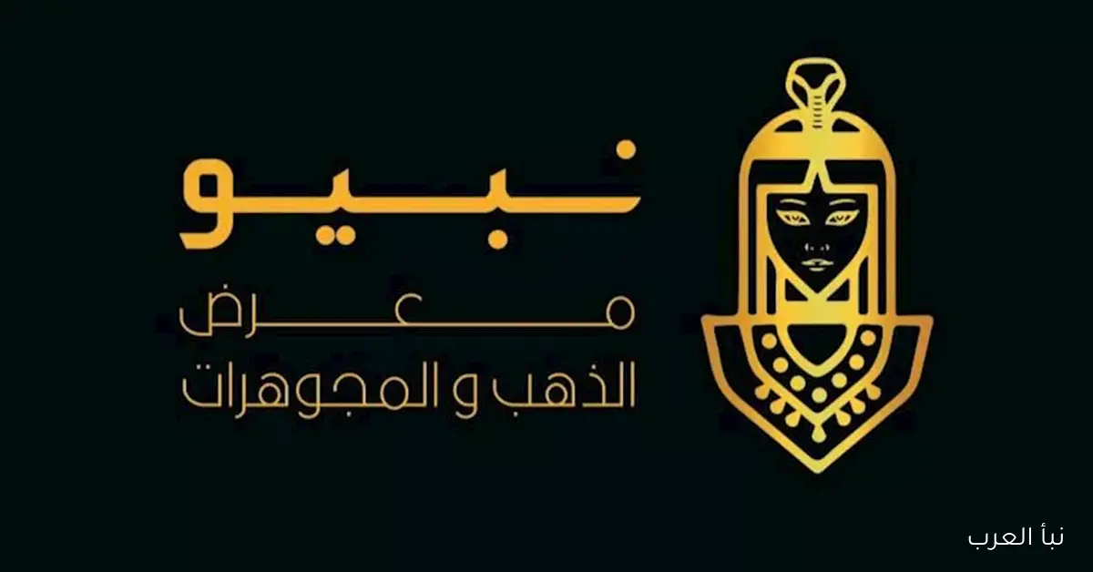 تأجيل معرض نبيو المصري لمدة 6 أشهر نتيجة الارتفاع الملحوظ في أسعار الذهب