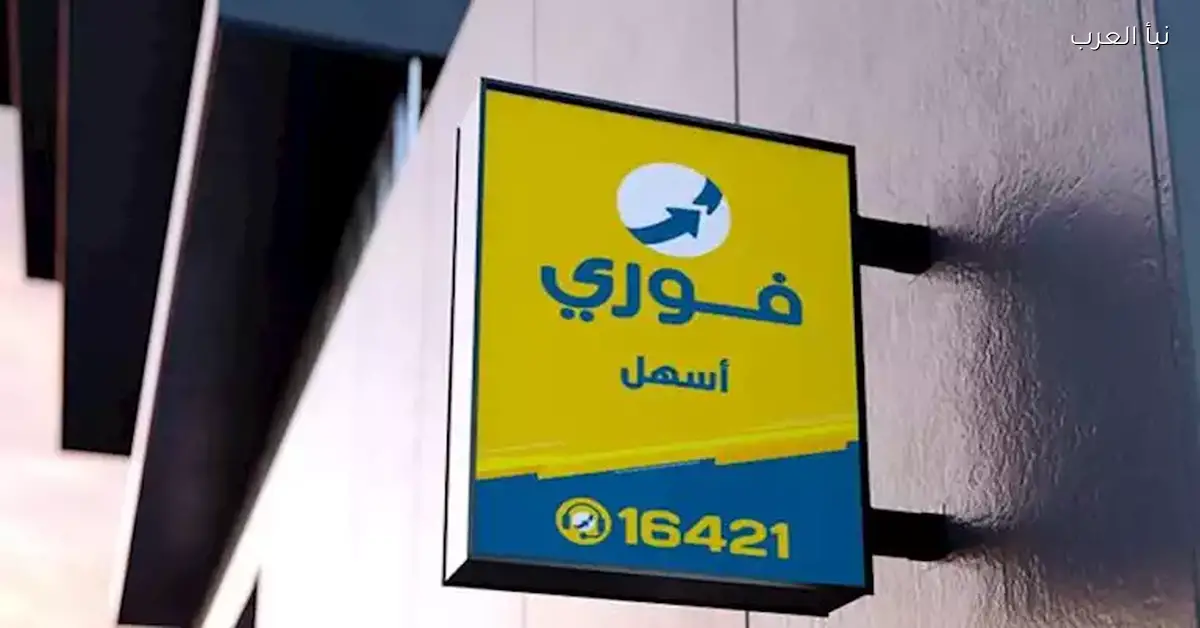 تأسيس شركة “فوري القابضة للاستثمارات المالية” برأس مال 50 مليون جنيه